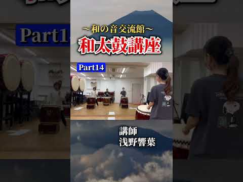 【浅野響葉】和太鼓講座part14