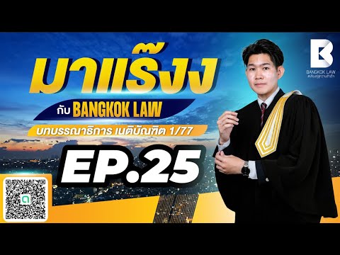 ✨NEW ✨มาแร๊งง...กับ BANGKOKLAW(Ep.25) #ลักทรัพย์ #ติวเตอร์ซีวิค