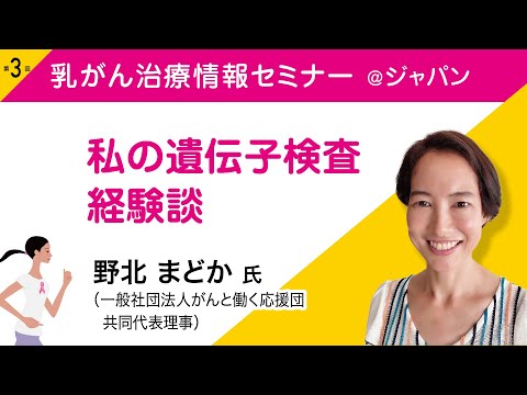 野北 まどか氏（一般社団法人がんと働く応援団　共同代表理事）『私の遺伝子検査経験談』