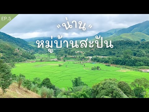 เที่ยวสะปัน น่าน อุ่นไอมาง วิ่งเล่นที่ทุ่งนา ถนนลอยฟ้า 1715 ดอยภูคา l Vlog Nan Sapan Village Ep.5