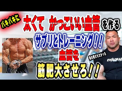 かっこいい血管が浮き出た前腕！血管を太くするトレーニングとサプリメント【山岸秀匡切り抜き】