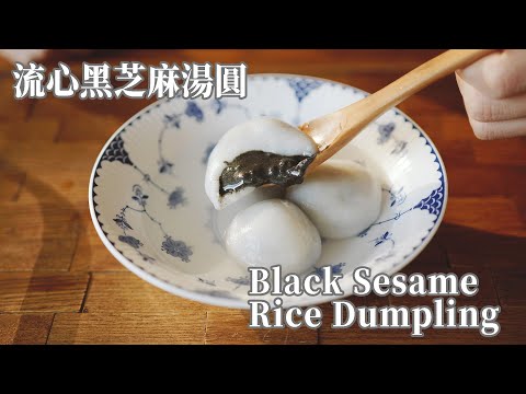 【Vegan】The Lantern Festival Delicacy: Black Sesame Rice Dumplings