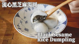 【Vegan】The Lantern Festival Delicacy: Black Sesame Rice Dumplings