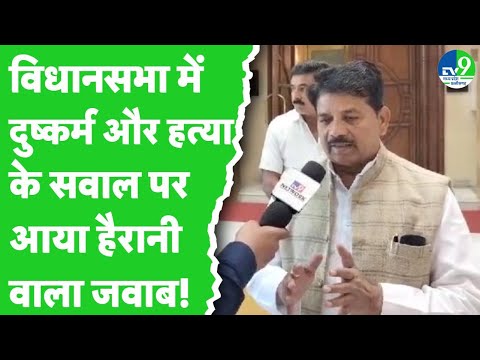 MP Vidhansabha में विपक्ष ने उठाए दुष्कर्म और हत्या पर सवाल तो मिला ये हैरानी वाला जवाब!