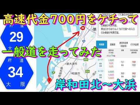 高速代金700円をケチって一般道を走ってみた　阪神高速4号湾岸線岸和田北～大浜