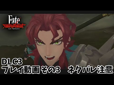 【Fate/Samurai Remnant】DLC３　プレイ動画　その３　（ネタバレ注意）