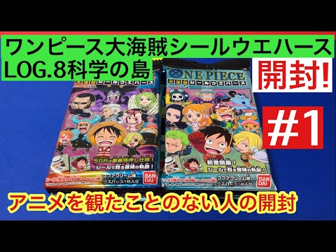 アニメを観たことのない人の ワンピース大海賊シールウエハースLOG.8科学の島 #1 【開封動画】