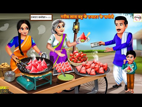 गरीब सास बहू के टमाटर के समोसे | Tamatar Ke Samose | Hindi Kahani | Stories in Hindi | Moral Stories