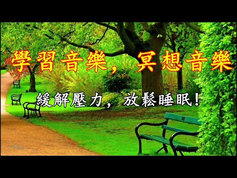 緩解壓力音樂，放鬆睡眠音樂，學習音樂，冥想音樂！