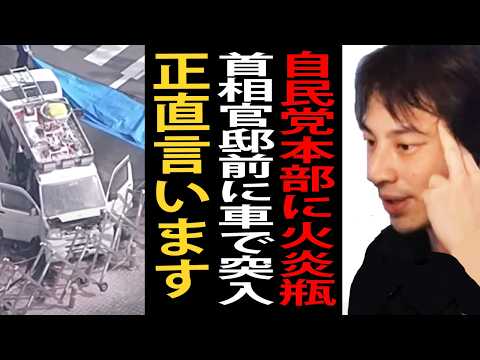 自民党本部に火炎瓶を投げ、首相官邸前に車で突っ込んだ事件について正直言います【ひろゆき切り抜き】