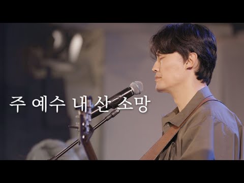 [AGAPAO Worship] 주 예수 내 산 소망 / Living Hope