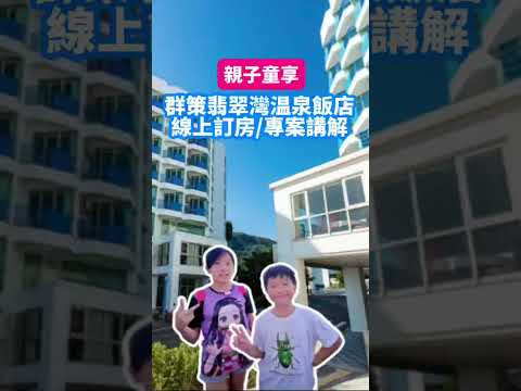 群策翡翠灣溫泉飯店專案講解｜親子童享 KIDS SHARE