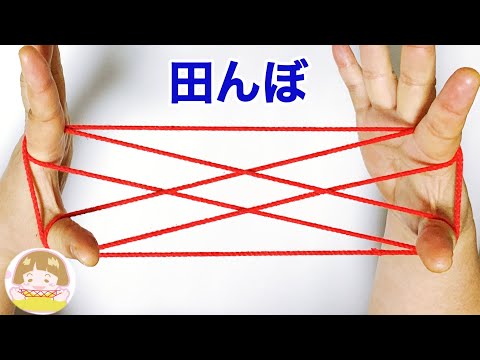 【あやとり】田んぼの作り方【音声解説あり】String figures / ばぁばのあやとり