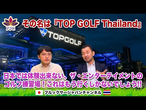 その名は『TOP GOLF Thailand』日本では体験出来ない、ザ・エンターテイメントのゴルフ練習場！コレはもう行くしかないでしょう!!  プルックサージャパンチャンネル 第142話 #ゴルフ