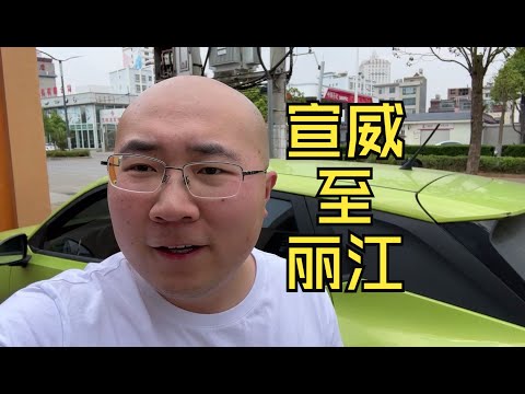 记录从云南宣威开车到丽江【毕业季自驾游第12集】