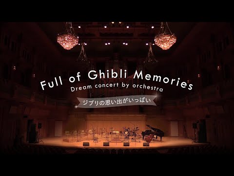 Full of Ghibli Memories Dream concert by orchestra 【Singers】The Breeze Adventures〖For J-LODlive〗