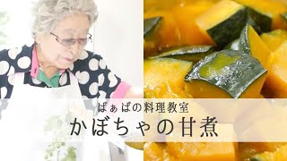 【34万回再生人気レシピ】鈴木登紀子ばぁばの 愛情たっぷりごはん 【 かぼちゃの甘煮 】遺していきたい母の味　｜kufura [クフラ]