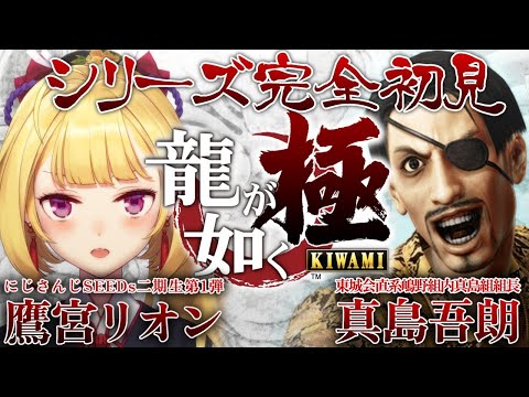 【龍が如く極】シリーズ初見🔰ドリャァ！チンピラ攻撃っ👊！ 02【にじさんじ/鷹宮リオン】