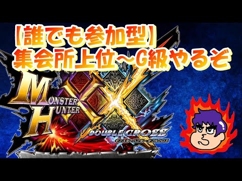 【MHXX(参加型)】集会所上位～G級までHR上げたいんじゃ！