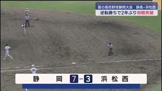 第２シード静岡逆転勝ちで初戦突破　静岡対浜松西　高校野球選手権静岡大会