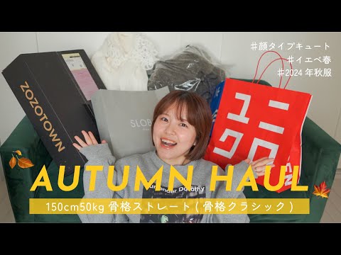 【秋服購入品】150cm50kg骨格ストレートの最近買った秋服を全部紹介🍂【ZOZOTOWN】【UNIQLO】【骨スト】