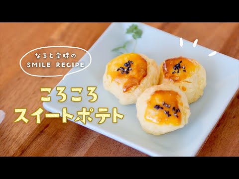 SMILE RECIPE／なると金時のころころスイートポテト