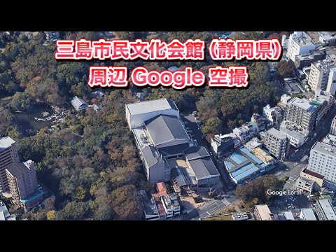 #三島市民文化会館（静岡県 三島市）周辺 Google 空撮・4K・BGMなし