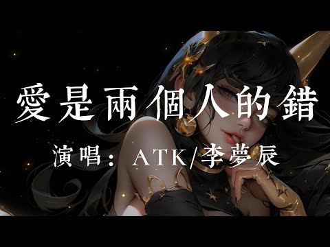 愛是兩個人的錯-ATK/李夢辰【他說愛是兩個人的錯  到頭來卻是一人受折磨  有情人零零散散的活  負心人卻渾然不知錯】#HKMG