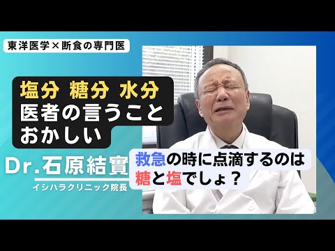 【石原結實】水分、塩分、糖分はどのくらい摂ればいい？