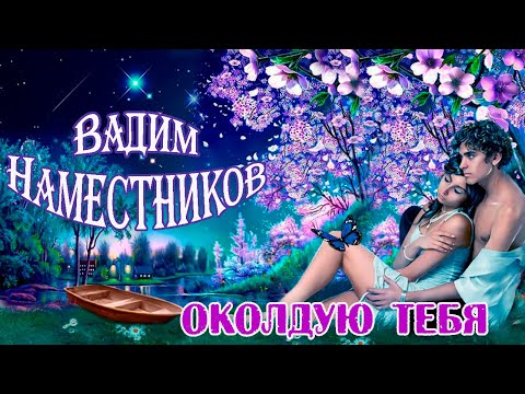 Премьера! ВАДИМ НАМЕСТНИКОВ - ОКОЛДУЮ ТЕБЯ