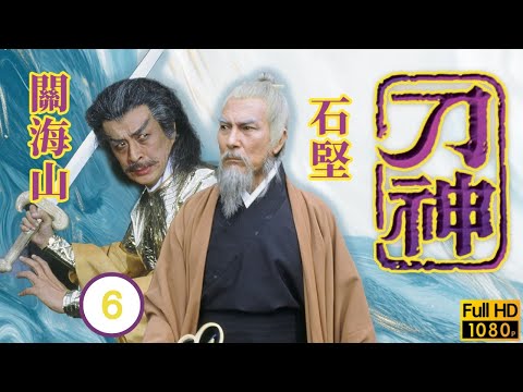 TVB 武俠劇線上看 | 趙雅芝(青青)欲尋劉松仁(丁鵬) | 劉松仁 | 趙雅芝 | 甘國衛 | 韓馬利 | 刀神06/9 | 粵語 | 1979 | God of Sabre