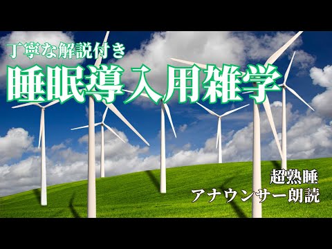 【アナウンサー】が読む【睡眠導入用】【雑学】10月前編　浜松のミカン畑と流れる雲と風車