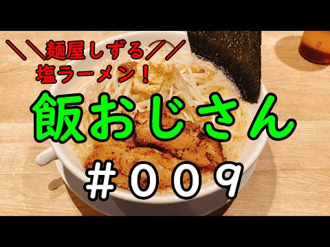 【麺屋しずる】塩ラーメン 飯おじさん #009/Ramen