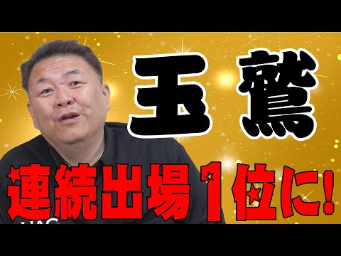 【玉鷲】前人未到の連続出場No. 1！