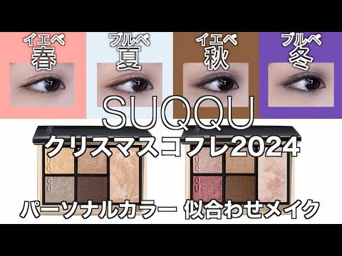 【English subtitles】SUQQU holiday  collection 2024