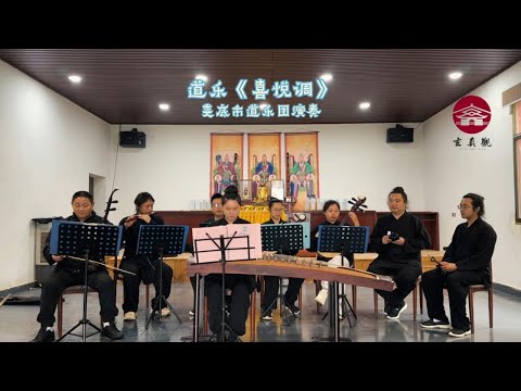 【娄底道乐团】《喜悦调》#民族乐器 #民俗文化 【Taoist Orchestra】#道乐 #民乐 #太极拳 #道士 #Taoism #tiktok #乐团