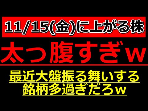 太っ腹すぎｗ最近大盤振る舞いする銘柄が多過ぎる件ｗ【11/15(金)に株価が上がる株・明日上がる株・株式投資日本株最新情報】