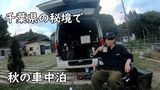 板倉のハイエース一人旅4【RVパーク　七里川】