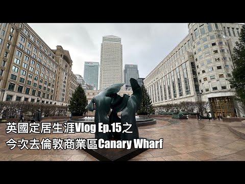 英國定居生涯Vlog Ep.15之今次去吓商業區：#canarywharf  （金絲雀碼頭）同場加映Waitrose天天華人超市看倫敦物價如何