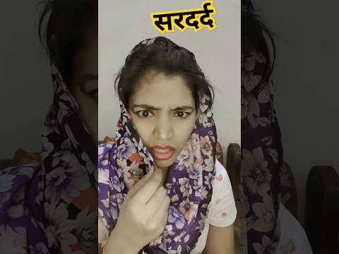 Sar Dard 😂😆|funny shorts #shorts #youtubeshorts #husbandwifecomedy #funny #hhwneha #comedy #trending