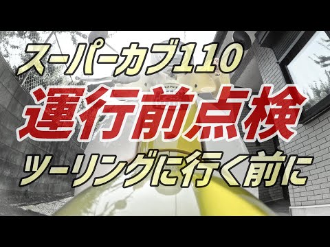 スーパーカブ110の乗車前点検・日常点検・運行前点検・工具が無くても大丈夫