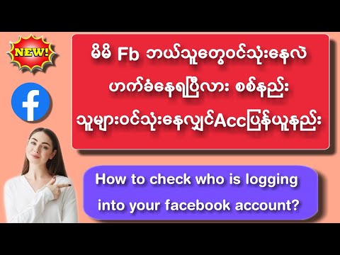 မိမိFb Acc ဘယ်သူတွေဝင်သုံးနေလဲပြန်ကြည့်နည်း| How to check who is logging into your Facebook Account?