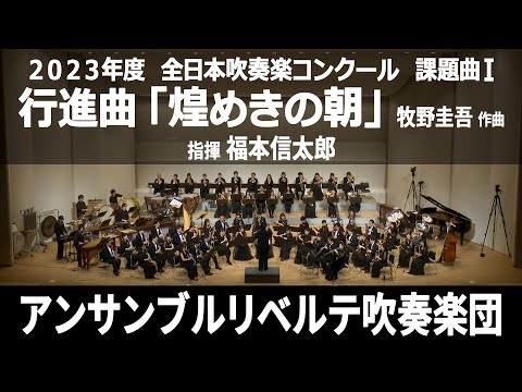 行進曲「煌めきの朝」【２０２３年度　全日本吹奏楽コンクール課題曲Ⅰ】