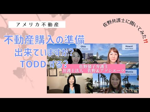 アメリカ不動産　購入の時の準備　佐野弁護士に聞いてみた#2