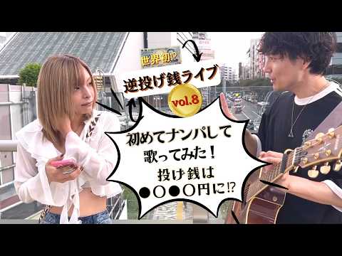 【世界初⁉】初めてナンパして歌ってみた！逆投げ銭ライブ⑧