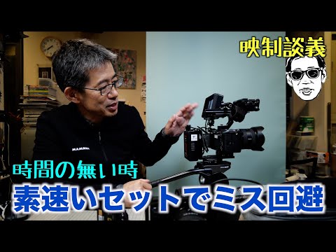 撮影現場で迅速セッティングがミスを減らす A7s3 FX3 映制談義 Ufer! VLOG_589