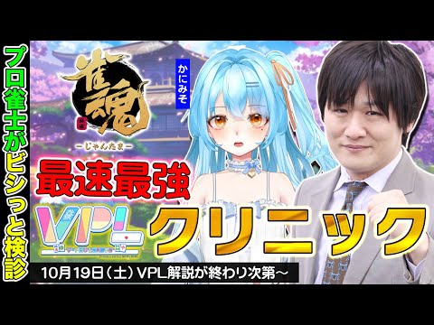 【 雀魂 】VPLのリーグ戦牌譜を最速最強が診察します w/かにみそ【多井隆晴】