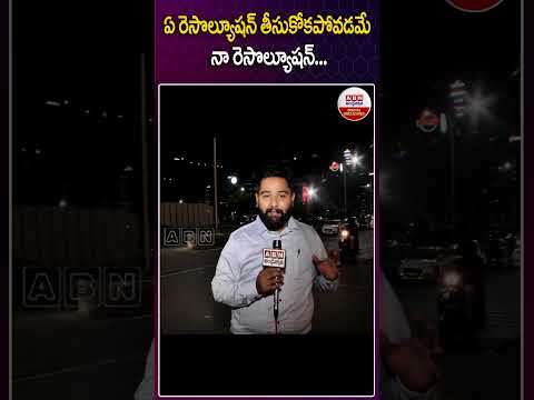 ఏ రెసొల్యూషన్ తీసుకోకపోవడమే నా రెసొల్యూషన్ #2025resolution #newyearresolution #abndigital