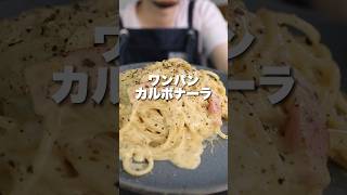 【失敗なし】最高のカルボナーラ 生クリームは使いません #shorts #パスタ