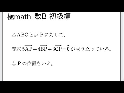 #10 ベクトルの等式から点の位置決定、面積比 極マス数C初級編1070番【平面ベクトル】